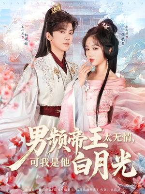 男频帝王太无情可我是他白月光（102集） 全季一次看完