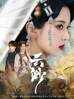 云渺（80集） 每天短剧分享