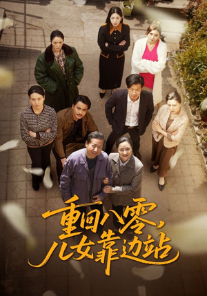 重回八零，儿女靠边站（113集） 直接追到结尾