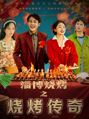 淄博烧烤之烧烤传奇（52集） 热门短剧排行榜