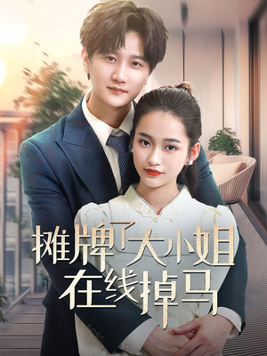 摊牌了大小姐在线掉马（70集） 演员表