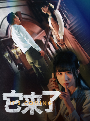 它来了（52集） 精彩短剧上线