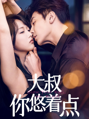 大叔你悠着点（61集） 热门短剧抢先看