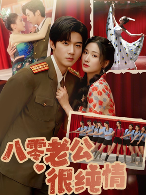 八零老公很纯情（60集） 短剧全集免费