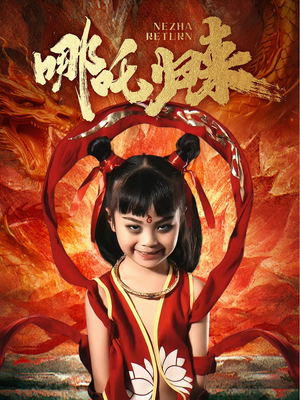 哪吒归来（60集） 爆款短剧推荐