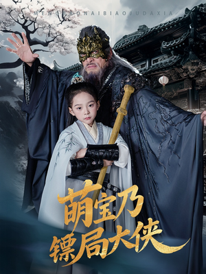 萌宝乃镖局大侠（70集） 在线免费观影