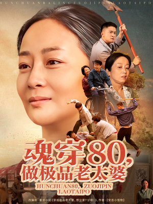 魂穿80做极品老太婆（100集） 在哪里可以全集