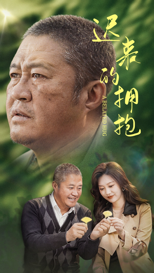 迟来的拥抱（53集） 免费观看