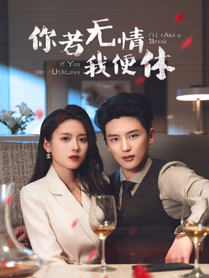 你若无情我便休（60集） 热门短剧推广