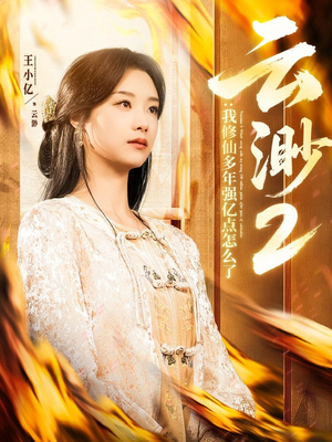 云渺2：我修仙多年强亿点怎么了（86集） 超甜短剧抢先看