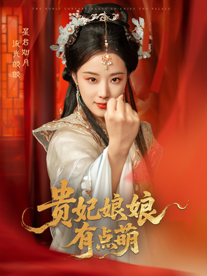 贵妃娘娘有点萌（61集） 短剧解说全集