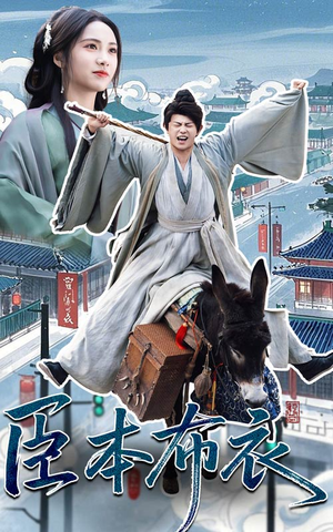 臣本布衣（66集） 好看的短剧电影