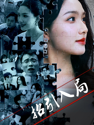 招引入局（60集） 热播短剧重燃
