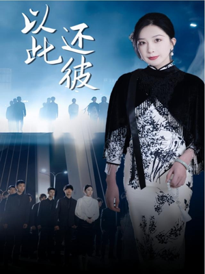 以此还彼（77集） 免费短剧推荐