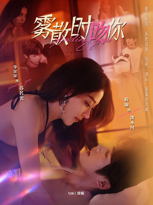 雾散时吻你（43集） 熬夜追短剧