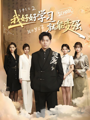 我好好学习就能变强（50集） 免费短剧就是爽