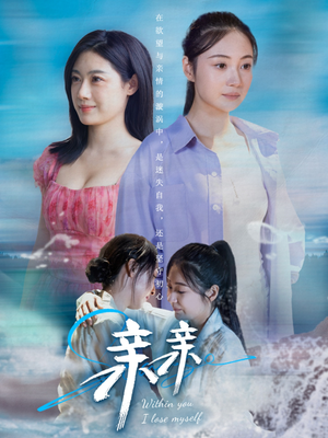 亲亲（79集） 看短剧放松一下