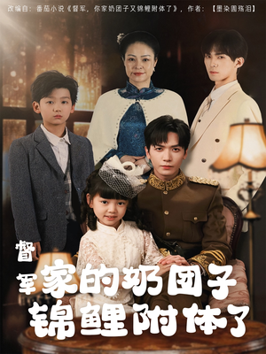 督军家的奶团子锦鲤附体了（86集） 零花钱看整部剧