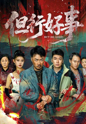 但行好事（68集） 免费观看