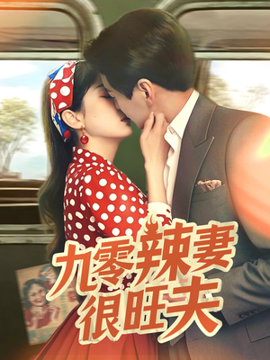 九零辣妻很旺夫（70集） 短剧上热门