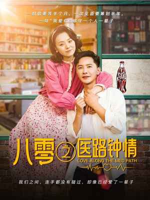 八零之医路钟情（74集） 热播短剧来袭