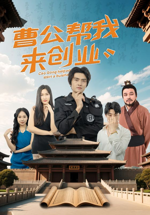 曹公帮我来创业（32集） 爆款短剧推荐