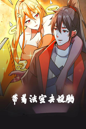 带着法宝去投胎（80集） 精彩短剧分享