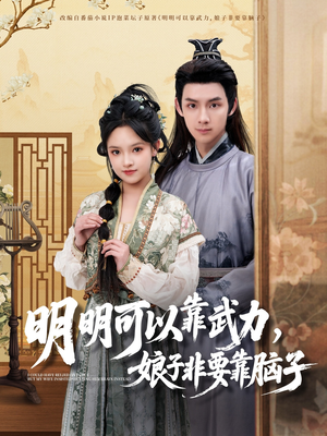 明明可以靠武力，娘子非要靠脑子（76集） 夸克网盘观看