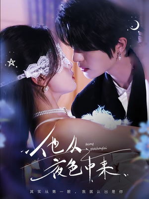 他从夜色中来（64集） 短剧上头又好看