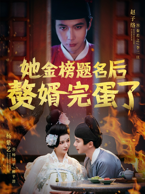 她金榜题名后赘婿完蛋了（56集） 在哪里可以全集