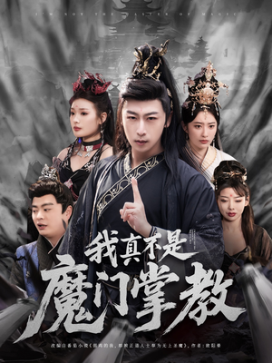 我真不是魔门掌教（72集） 短剧精彩绝伦