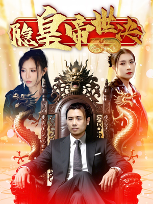 隐皇帝世决（62集） 短剧精彩推荐