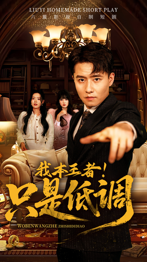 我本王者！只是低调（68集） 一起追短剧吧