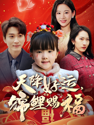 天降好运，锦鲤赐福（60集） 火爆热门短剧