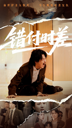 错付时差（54集） 看到大结局