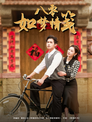 八零如梦情笺（97集）观看软件
