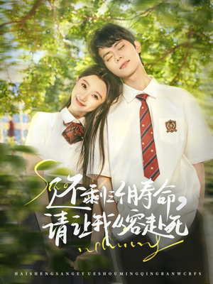 还剩三个月寿命，请让我从容赴死（71集）追短剧看全集