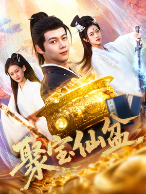聚宝仙盆（119集）红果免费看短剧
