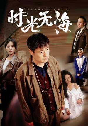时光无悔（80集）在线观看完整版