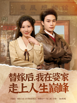 替嫁后，我在婆家走上人生巅峰（84集）观看软件