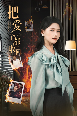 把爱全都收回（51集）西瓜短剧免费看