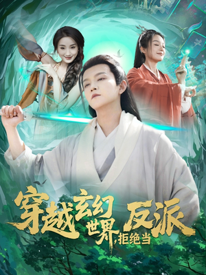 穿越玄幻世界，拒绝当反派（101集）短剧后续更精彩