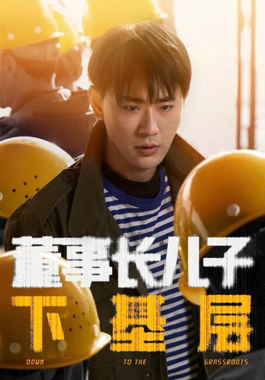 董事长儿子下基层（70集）这短剧太好看了
