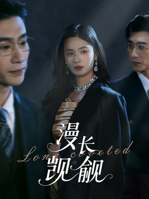 漫长觊觎（72集）短剧免费看
