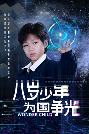 八岁少年为国争光（33集）夸克在线观看