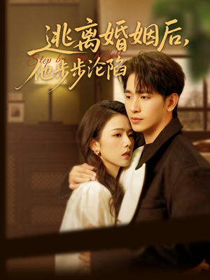 逃离婚姻后，他步步沦陷（85集）精彩短剧后续