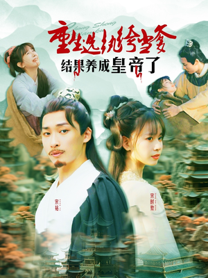 重生选纨绔当爹结果养成皇帝了（169集）红果免费短剧