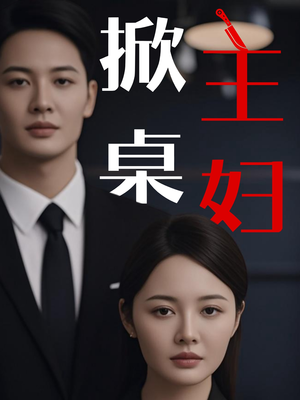 掀桌主妇（55集）短剧后续更精彩