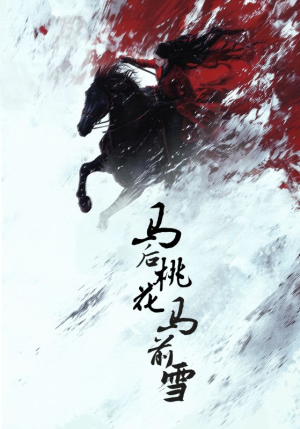 马后桃花马前雪（75集）流畅播放免费看