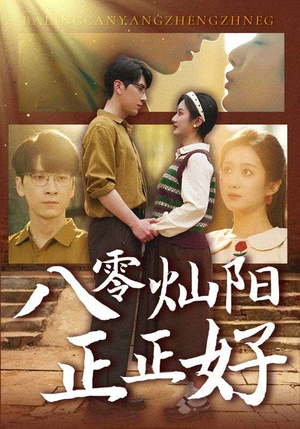 八零灿阳正正好（91集）百亿短剧抢先看